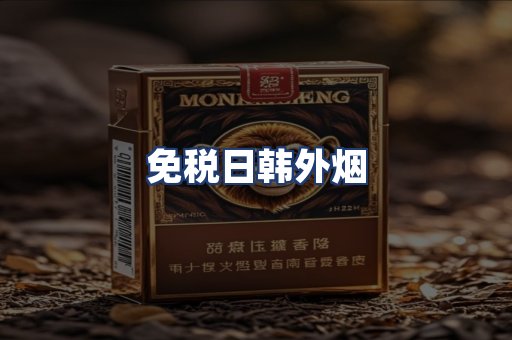 免税日韩外烟