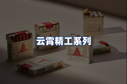云霄精工系列