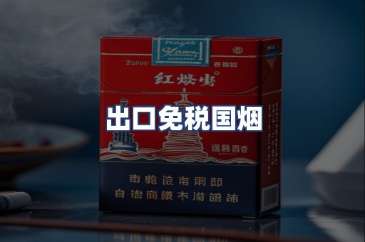 出口免税国烟